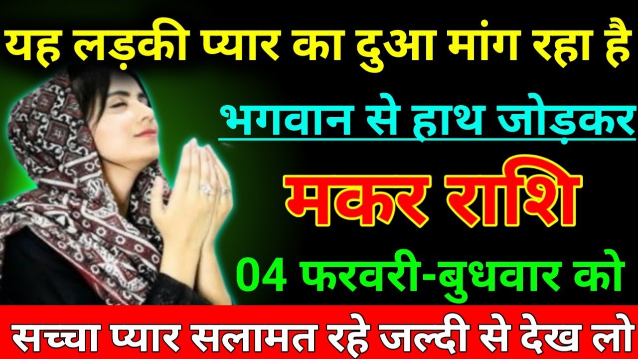 मकर राशि 01 फरवरी 2026 यह लड़की प्यार का दुआ मांग रहा है भगवान से हाथ जोड़कर/Makar Rashi 