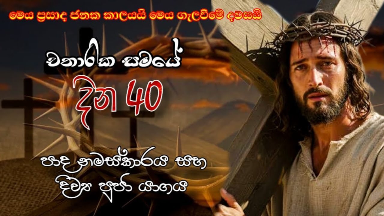 චාතාරික සමයේ 21 වන දින  දිව්‍ය පුජා යාගය - 13/03/2026