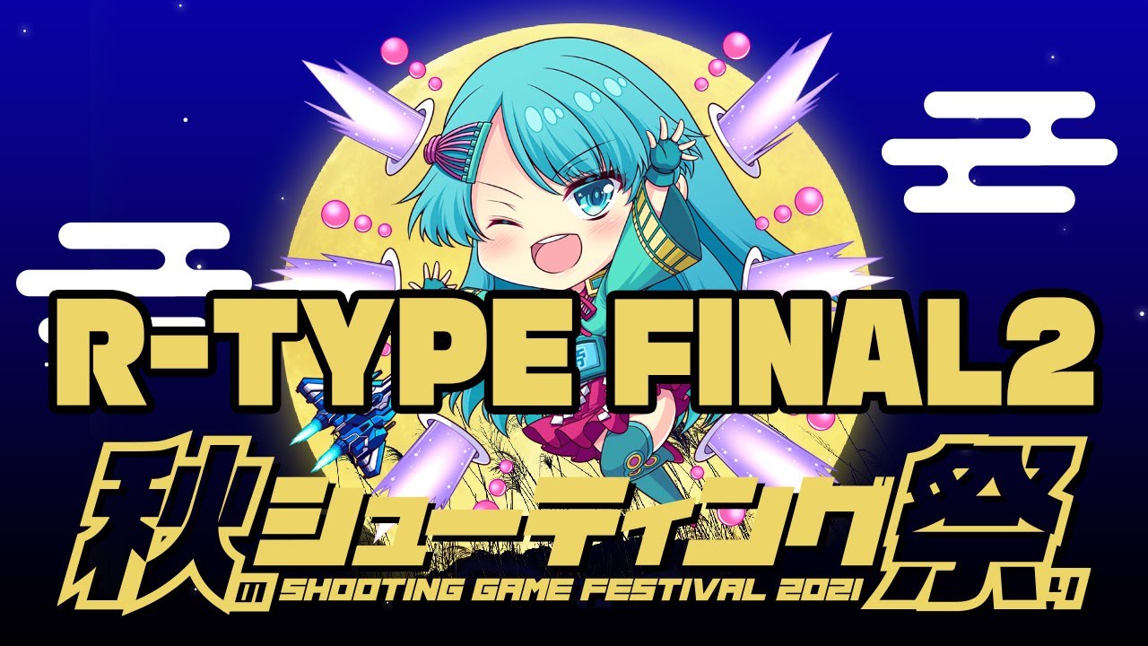 秋のシューティング祭り2021　ちゃんたけ&ぴらきち&イケダ vsR-TYPE FINAL2　2021/11/24