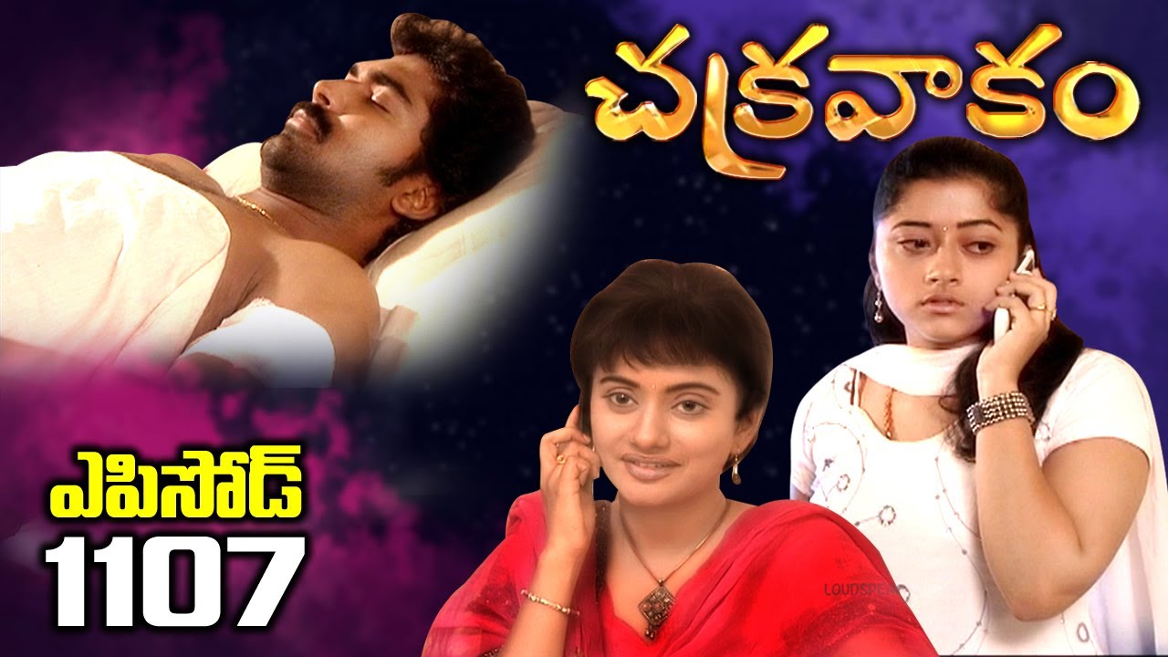 Episode 1107 | Chakravakam Telugu Daily Serial | Manjula Naidu | Loud Speaker