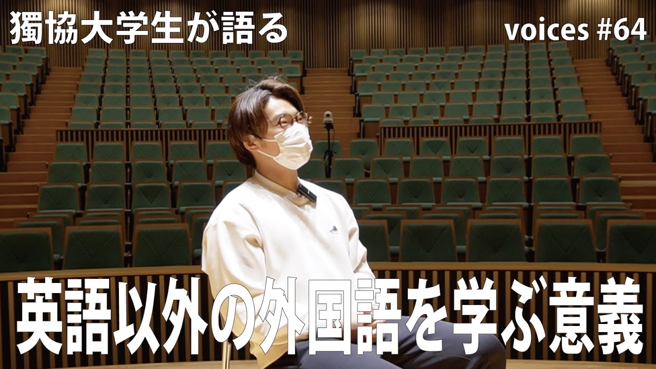 【獨協大学】voices 64　獨協大学外国語学部フランス語学科４年のＭさんの声　なぜフランス語学科に入ろうと思ったの？　英語以外の外国語を学ぶことの意義は？　#獨協大学 #語学の獨協 #フランス語