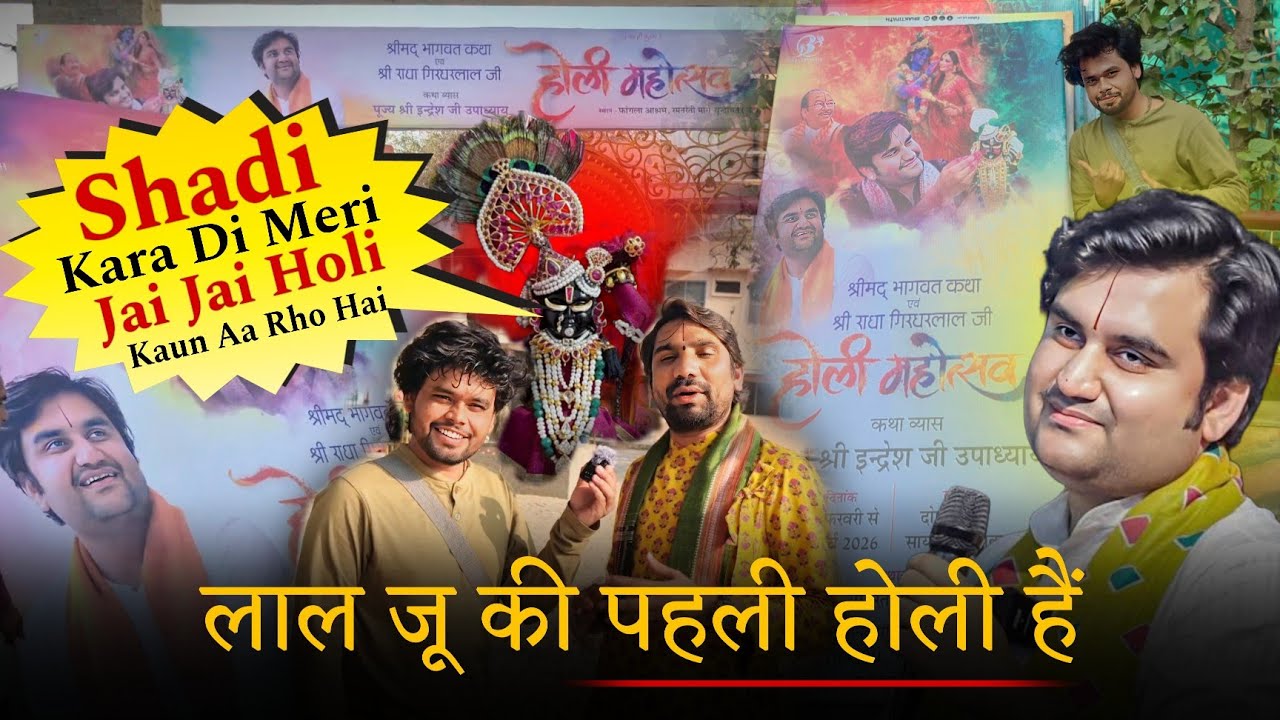 शादी के बाद पहली होली श्री राधा गिरिधर लाल जू की | जै जै ने रखा 7 दिन का महोत्सव #bhaktipath 