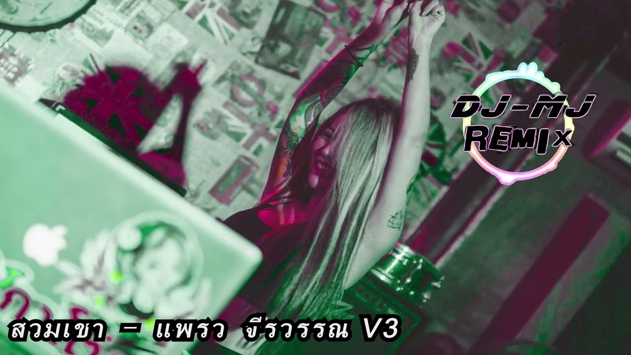 สวมเขา - แพรว จีรวรรณ DJ-MJ Electro  Remix 【泰语慢摇 Remix】🔥🔥 4K Music Video