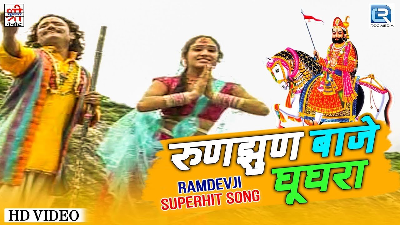 बाबा रामसा पीर का सबसे बड़ा हिट सांग 2019 | Runjhun Baje Ghughra | Mahendra Singh Rathore की आवाज में