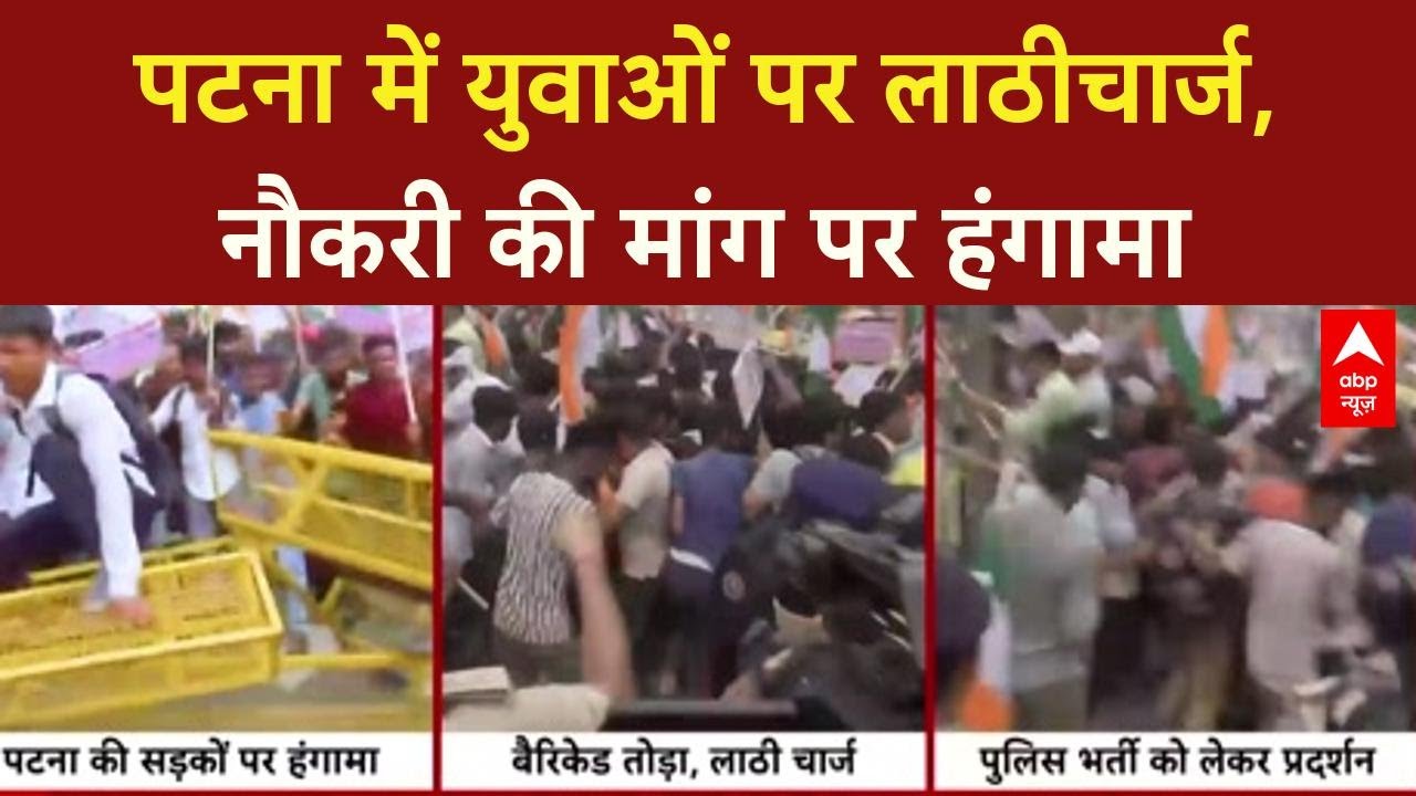 Patna Protest: रोजगार को लेकर पटना में हंगामा, पुलिस ने चलायी लाठियां | ABP NEWS