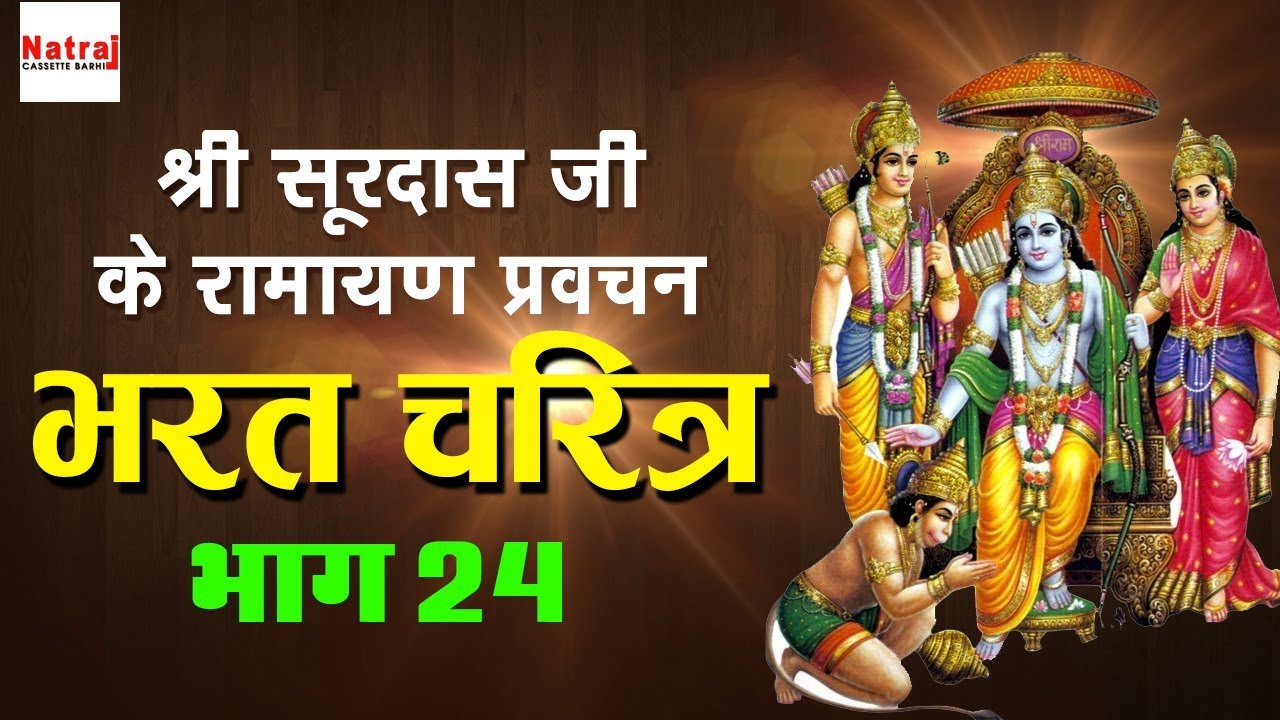 श्री सूरदास जी के रामायण प्रवचन | भरत चरित्र भाग 24 | Ramayan Pravachan | Natraj Cassette Barhi