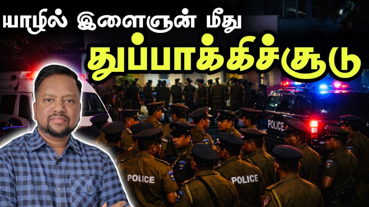 யாழில் நள்ளிரவில் துப்பாக்கிச்சூடு 😳 இளைஞனுக்கு நேர்ந்த துயரம் | TAMIL ADIYAN | 