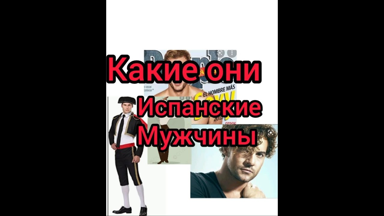 Испанские мужчины какие они/Мое мнение#жизнь в испании#Испания#замуж за испанца#