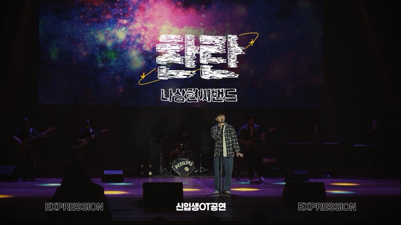 찬란 - 나상현씨밴드 | 경북대학교 EXPRESSION 익스프레션 @2025 경북대학교 신입생 환영식 공연