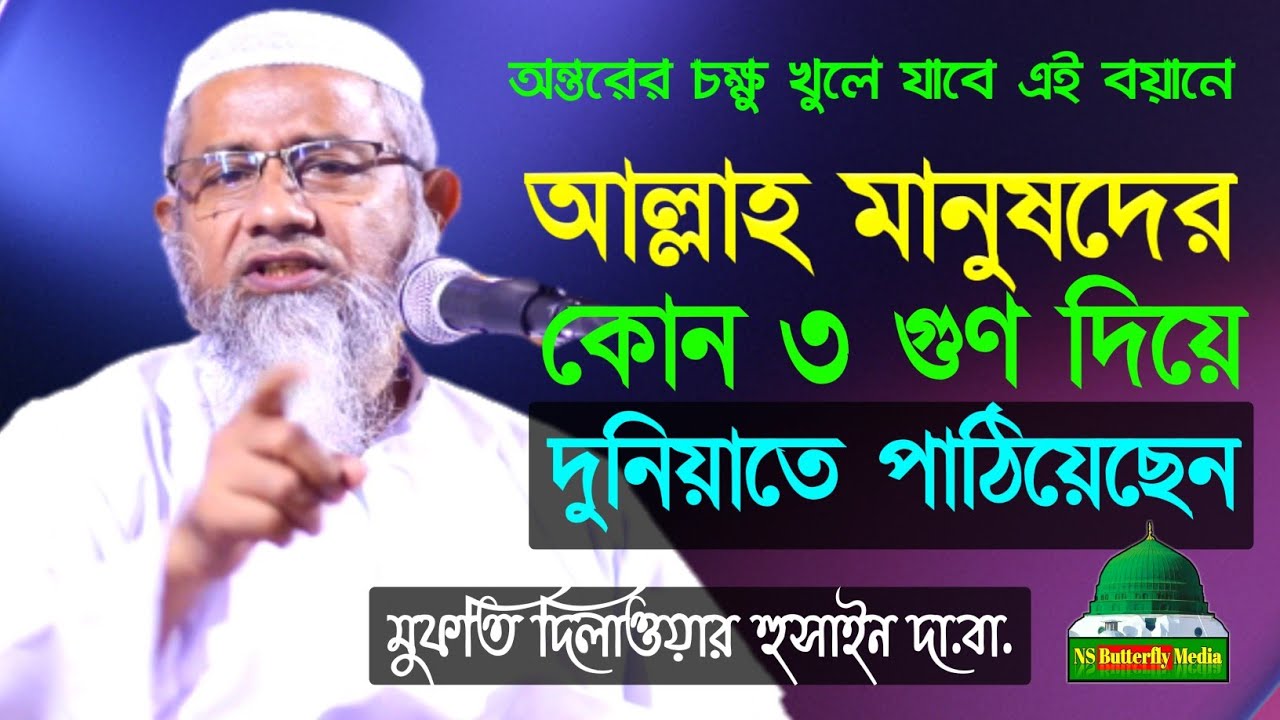 সিরাতে মুস্তাকিম এর ফজিলত । মুফতি দিলাওয়ার হোসাইন । Mufti Delwar Hussain । Bangla Waz