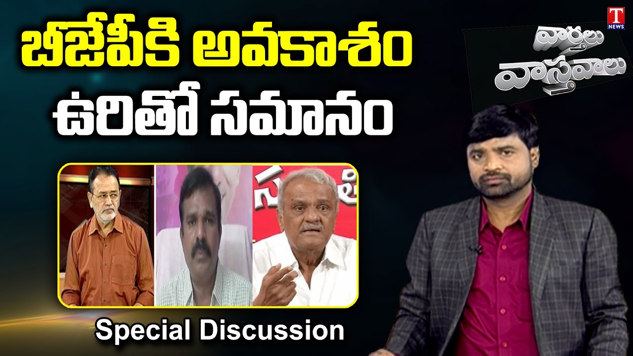 Varthalu Vasthavalu Part -2 | BJP Party Targeting Telangana Governance | 16-05-2022 | T News
