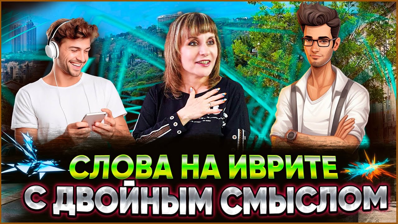 СЛОВА НА ИВРИТЕ С ДВОЙНЫМ СМЫСЛОМ. ТЕКСТ 
