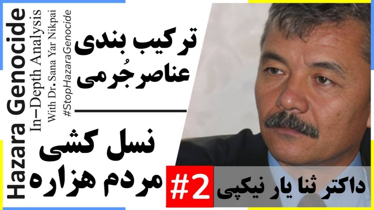 Hazara Genocide: In-Depth Analysis نسل کشی هزاره (بخش 2): ترکیب بندی عناصر جرمی