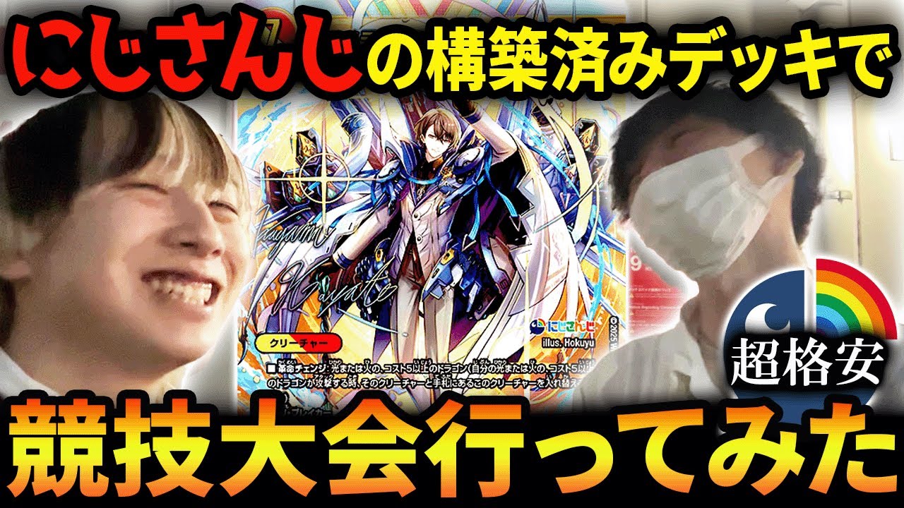 上位勢が『にじさんじ構築済みデッキ』でCS(競技大会)へ行ってきました【デュエマ】