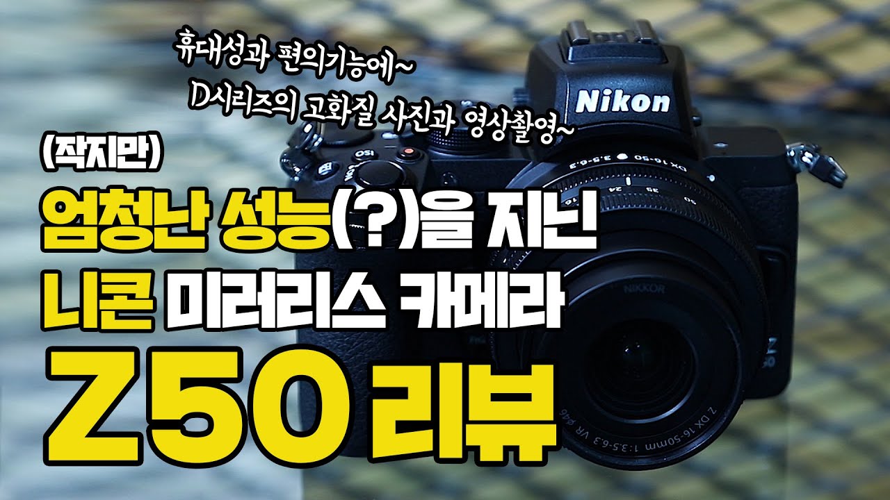 [니콘Z50] 작지만 엄청난 성능(?)을 지닌 니콘 미러리스 카메라 Z50 리뷰