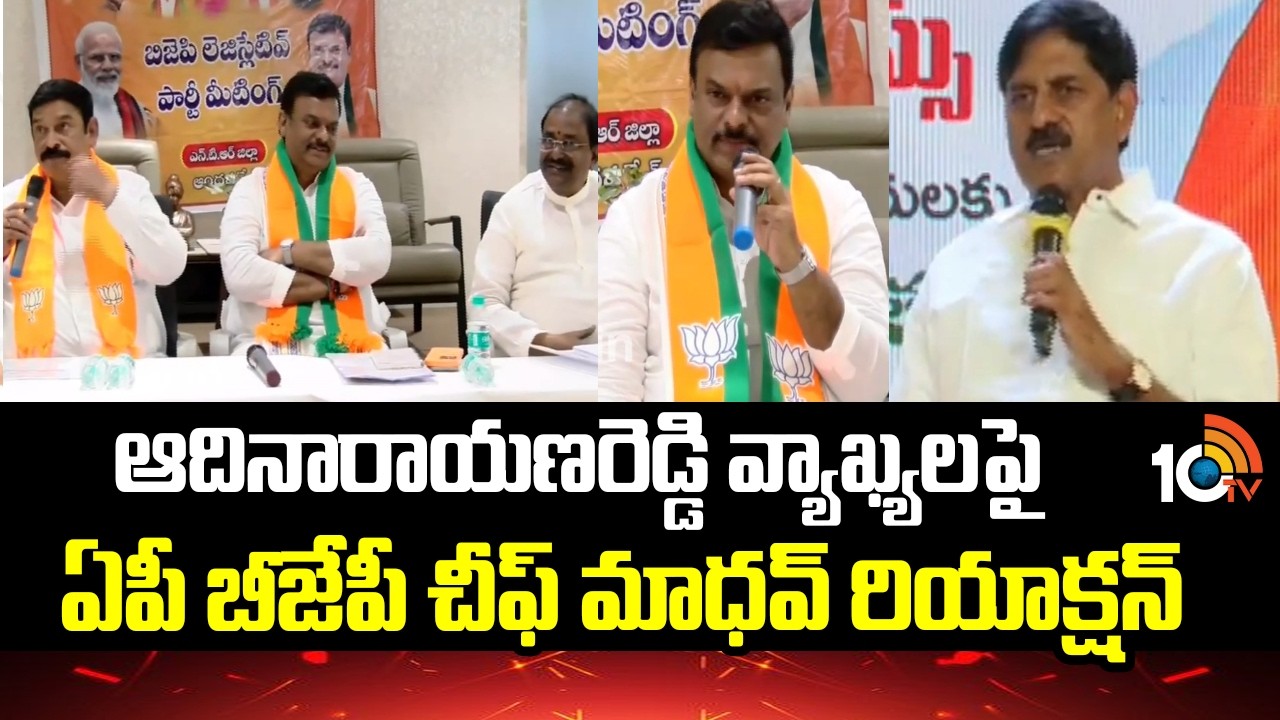ఆదినారాయణరెడ్డి వ్యాఖ్యలపై ఏపీ బీజేపీ చీఫ్ మాధవ్ రియాక్షన్ | BJP Madhav Reacts On Adinarayana Reddy
