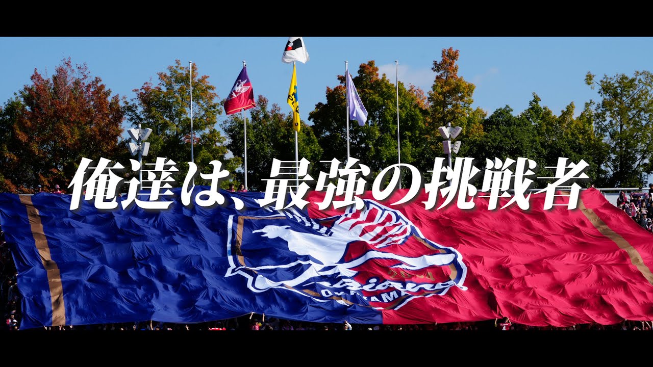 【俺達は、最強の挑戦者】J1昇格プレーオフ 決勝