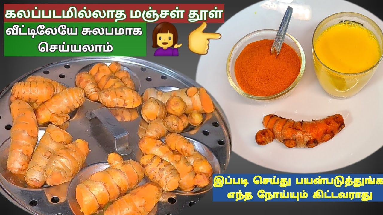 கலப்படமில்லாத மஞ்சள் தூள் தயாரிப்பது எப்படி?  Homemade Turmeric Powder | பொங்கல் மஞ்சள்