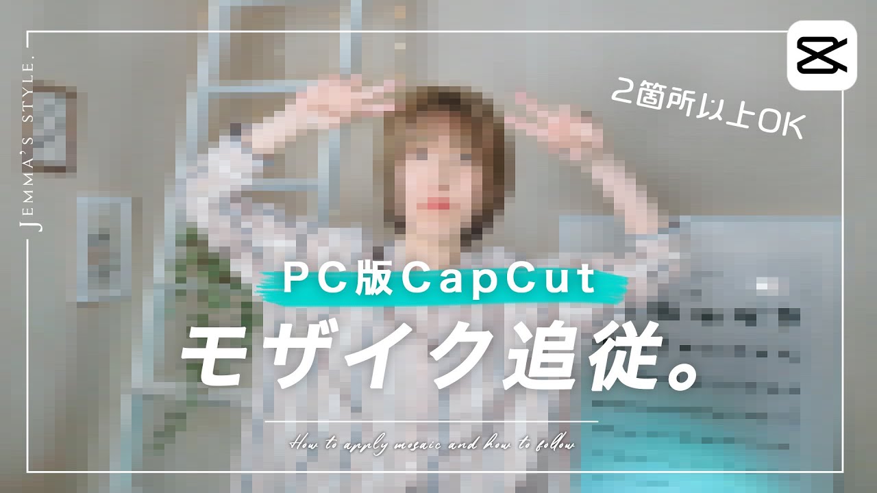 パソコン版CapCut | モザイクのかけ方と追従させる編集方法 | 2つ以上も可能 | 動画にモザイク
