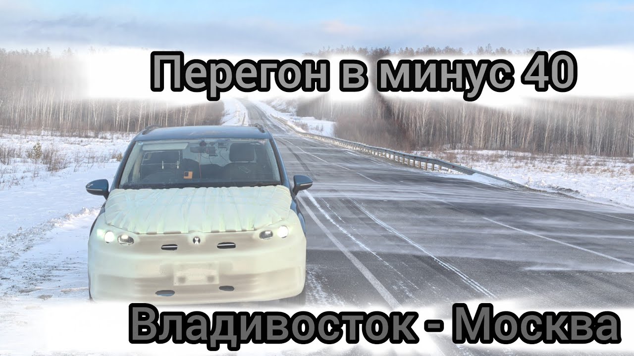 Как я перегонял VOLKSWAGEN TOURAN из Владивостока в Москву 