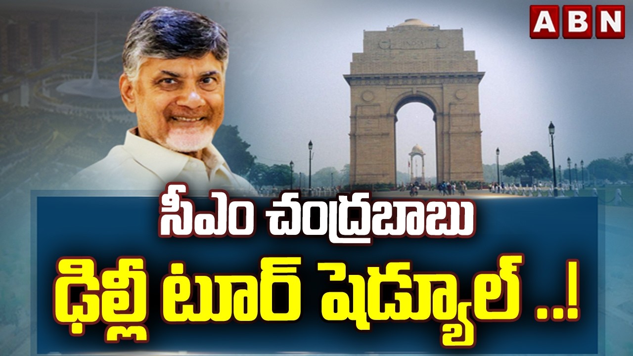 సీఎం చంద్రబాబు ఢిల్లీ టూర్ షెడ్యూల్ ..! | CM Chandrababu Delhi Tour Updates | ABN