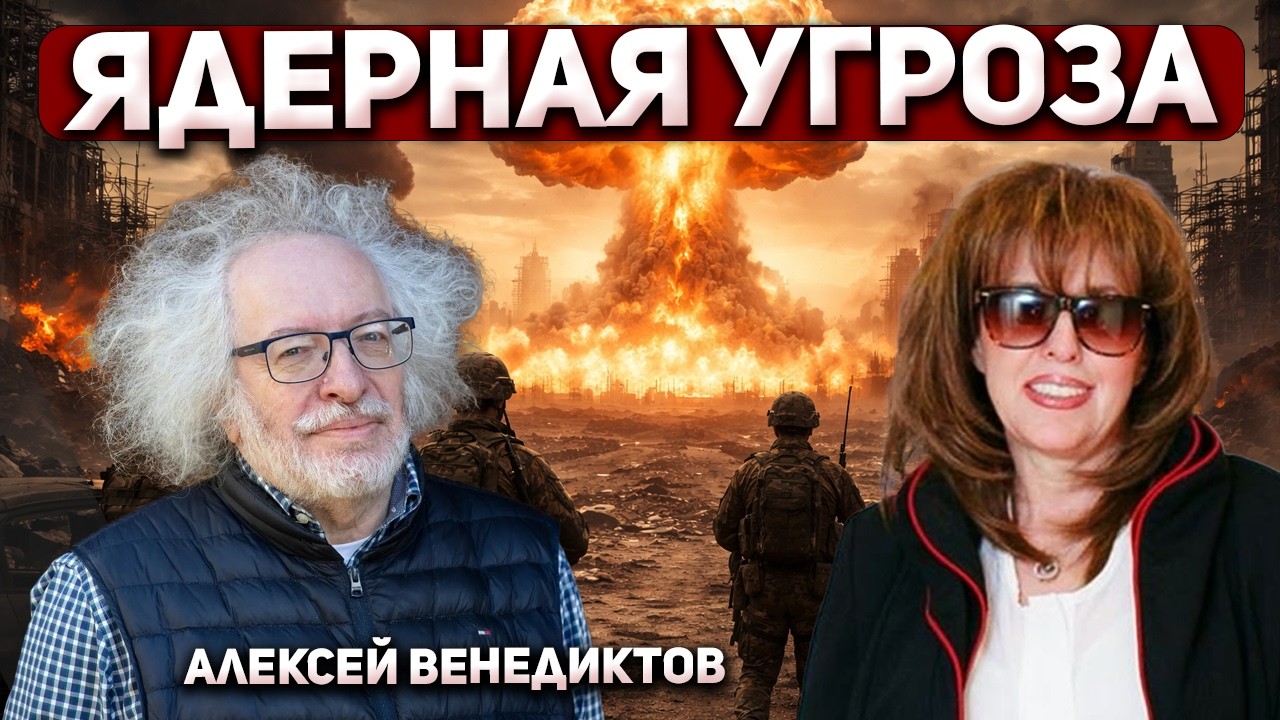 Алексей Венедиктов: ВОЗ предупреждает: эскалация ведёт к ядерной угрозе