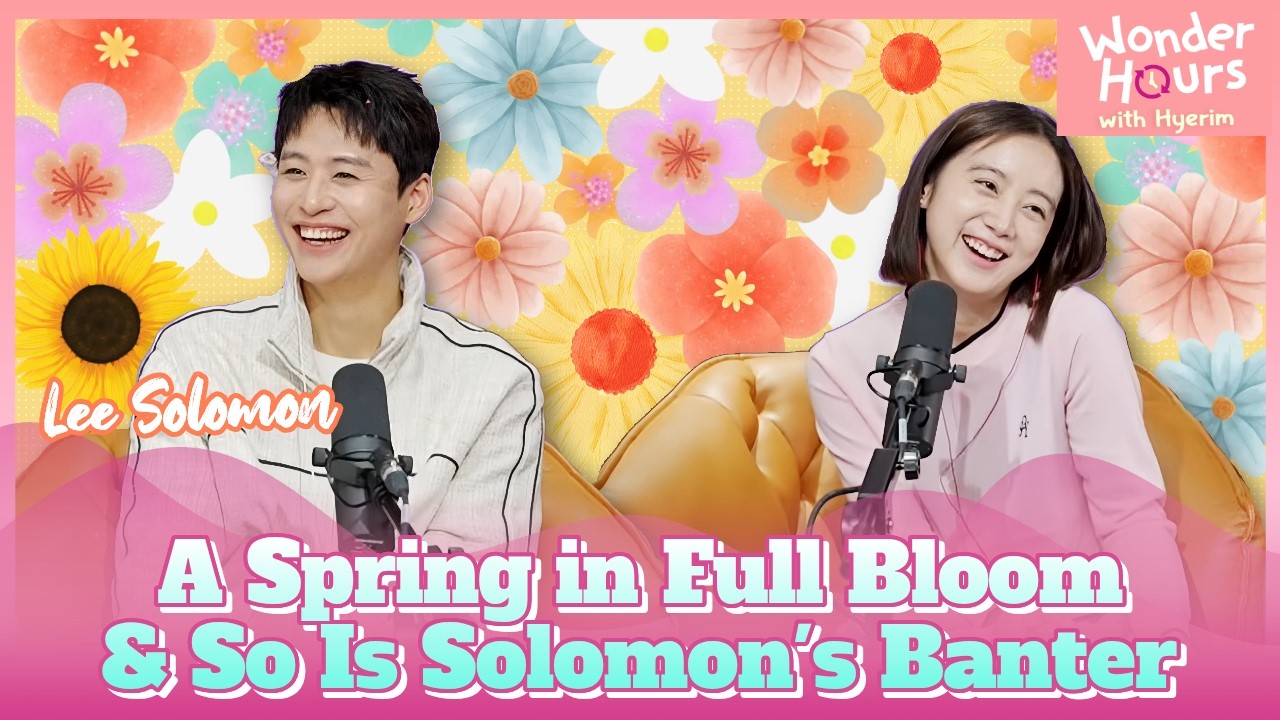 ☆ Чудесные часы с Херим ☆ Только позитивные эмоции с Ли Соломоном | KBS WORLD Radio 260401