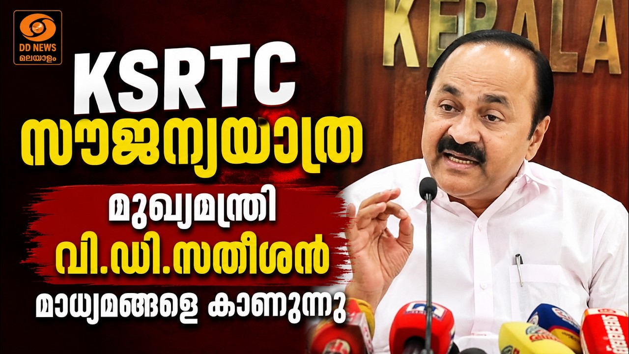 LIVE | മുഖ്യമന്ത്രി വി.ഡി.സതീശൻ മാധ്യമങ്ങളെ കാണുന്നു | VD Satheesan |  KSRTC സൗജന്യയാത്ര