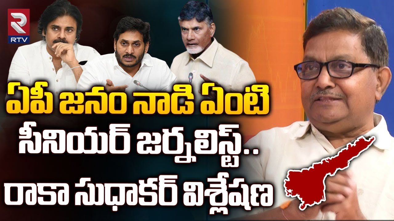 AP Elections 2024 Survey Report Analysis By Senior Journalist Raka Sudhakar | ఆ పార్టీదే విజయం | RTV