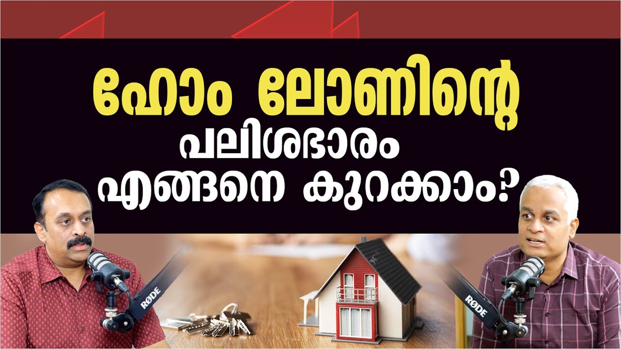 ഹോം ലോണിന്റെ പലിശഭാരം എങ്ങനെ കുറക്കാം? | Home Loan Interest Reduction Tips