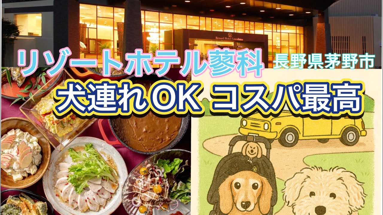 【犬連れ旅　長野県蓼科】　リゾートホテル蓼科　コスパ最高　蓼科湖周辺で遊べる　犬連れ専用のフロアあり　名物のフルーツサンド以上のメニューを発見💡
