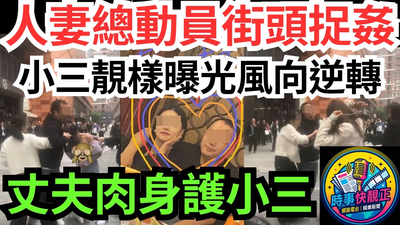 【人妻總動員街頭捉姦】丈夫肉身護情婦!仙氣小三靚樣曝光風向逆轉!網民竟然由「同情正宮」到「支持小三」#全城熱話 #網絡熱話 #社會時事 #社會熱話 #時事 #社會新聞 #民生 #港聞  #新聞簡報