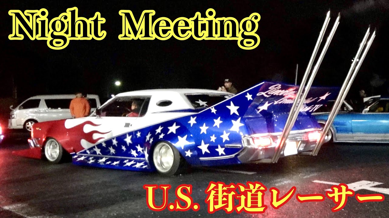 【街道レーサー 入場】ド迫力のリンカーン‼️デッパにタケヤリ&ワークスでさらにビックな姿で登場