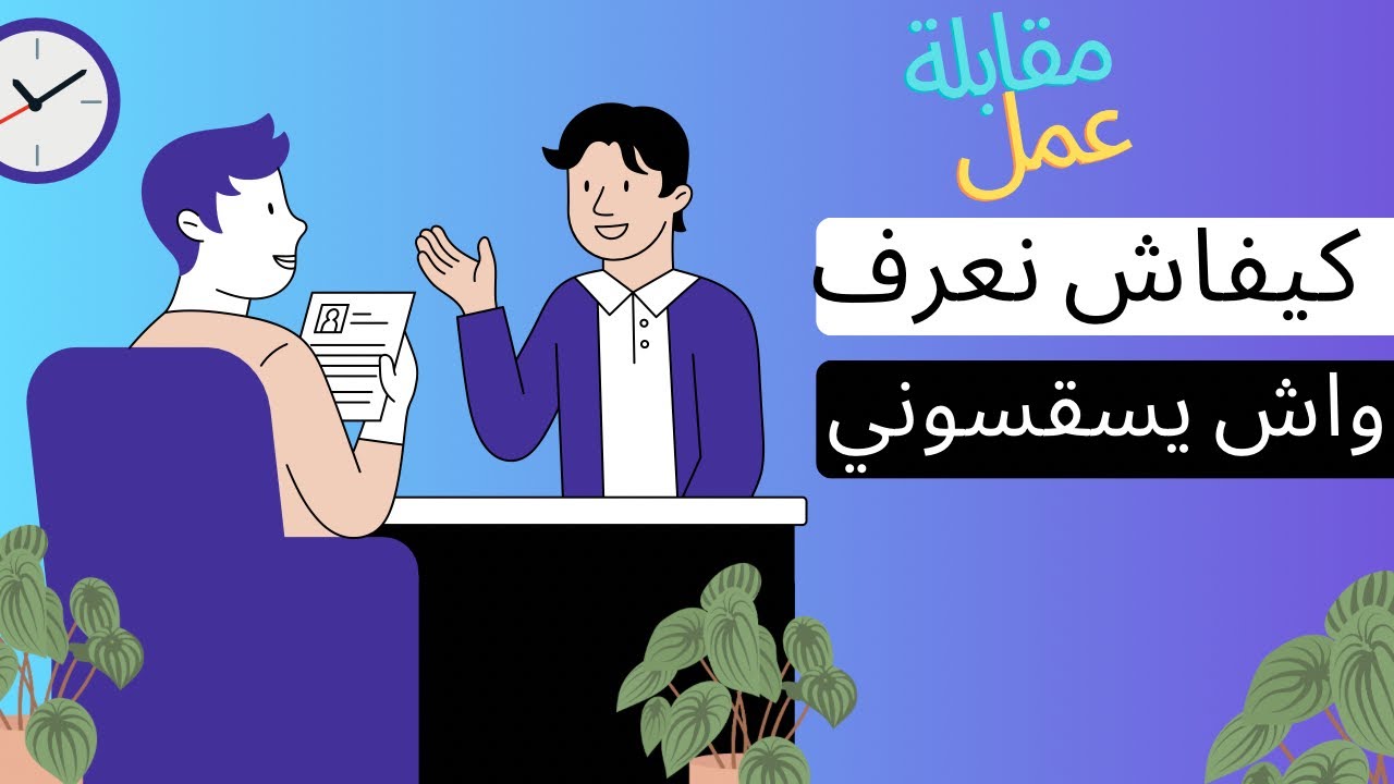 ✅ مقابلة عمل l محاسب | comptable