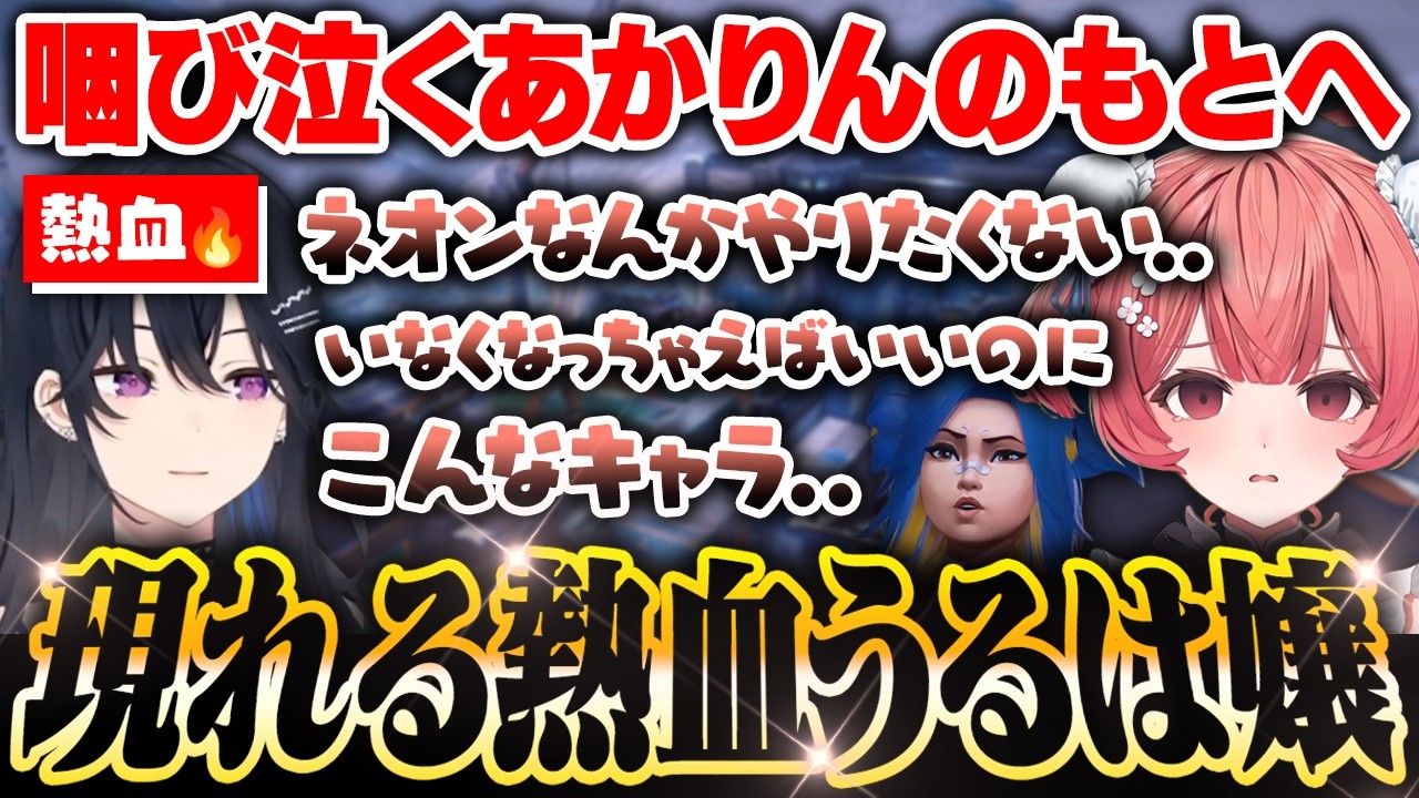 【トラウマネオン】咽び泣くあかりんのもとへ現れる熱血一ノ瀬うるは【夢野あかり/一ノ瀬うるは/VALORANT】