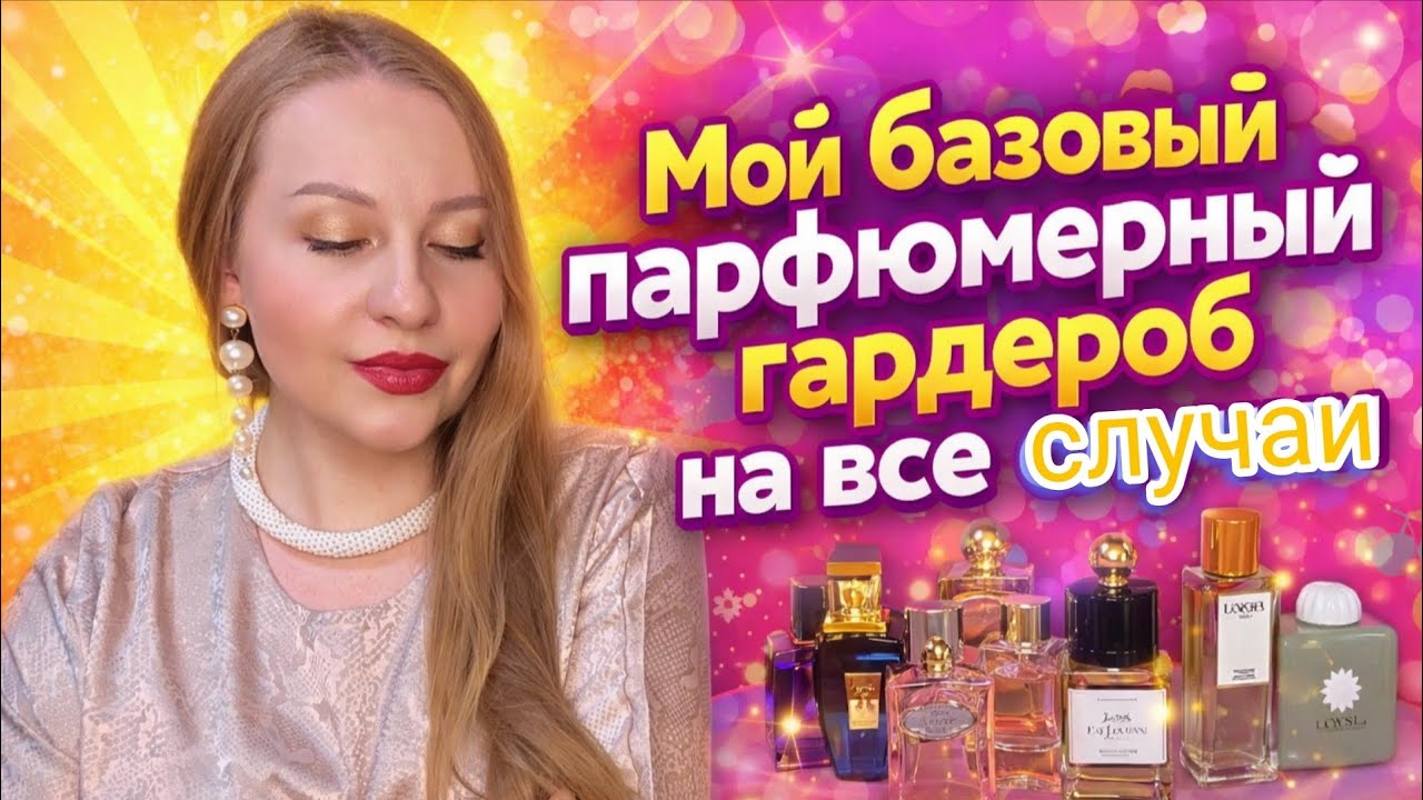 МОЯ ПАРФЮМЕРНАЯ БАЗА ,НОШУ С УДОВОЛЬСТВИЕМ 😍