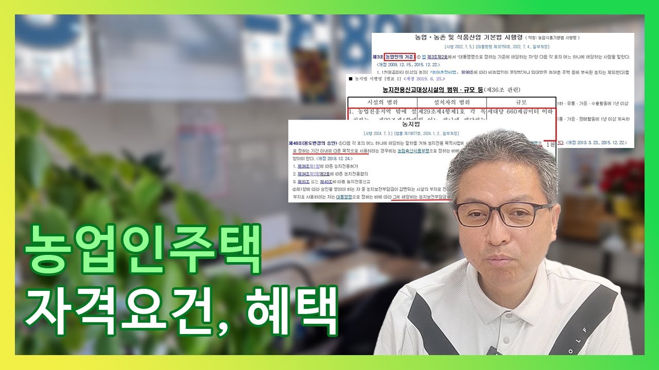 농업인주택 자격 요건과 혜택 알아보기