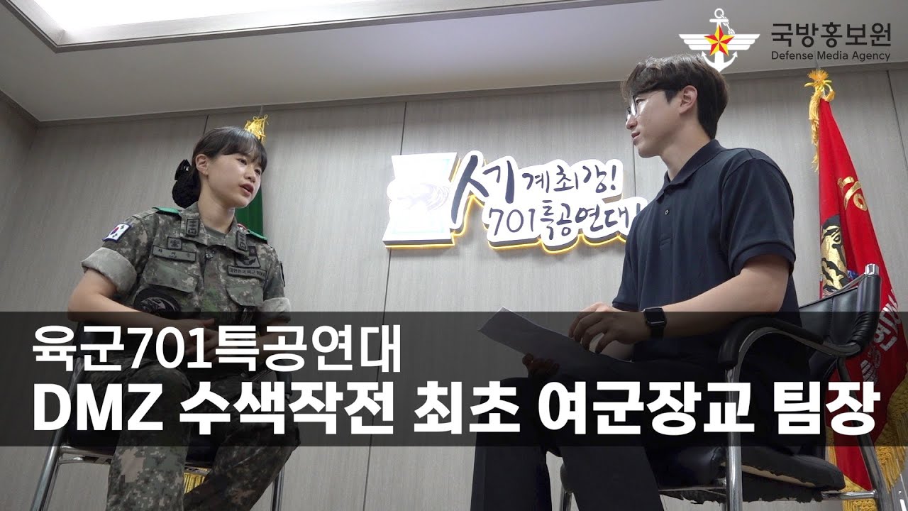 육군701특공연대, DMZ 수색작전 최초 여군장교 팀장 [국방홍보원]
