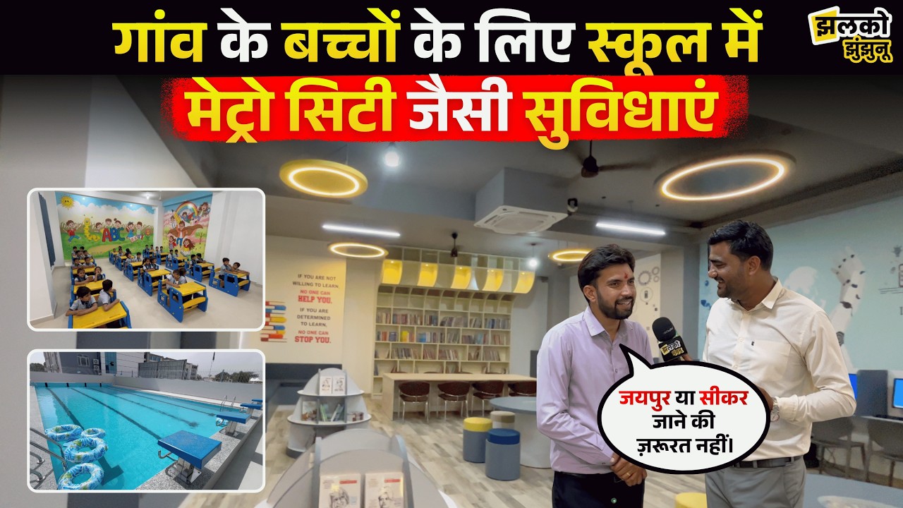 गांव के बच्चों को मिल रही बड़े शहर जैसी पढ़ाई, स्कूल में आधुनिक लाइब्रेरी और डिजिटल थिएटर ~ Jhalko