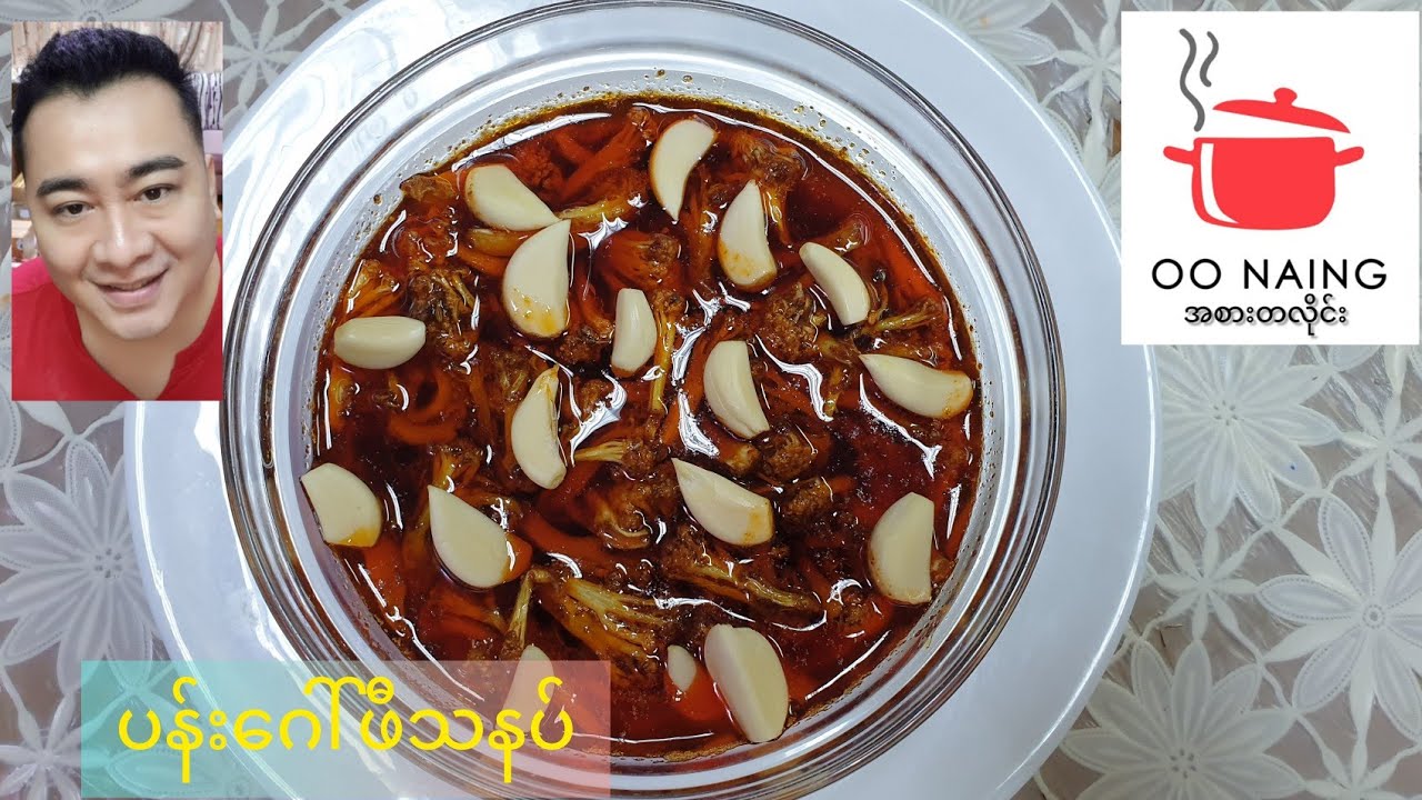 ပန်း​ဂေါ်ဖီသနပ်(Cauliflower Pickle Recipe)