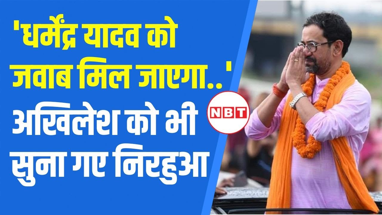 Azamgarh के पूर्व सांसद Dinesh Lal Yadav ने Dharmendra Yadav पर किया पलटवार, Akhilesh को भी सुनाया