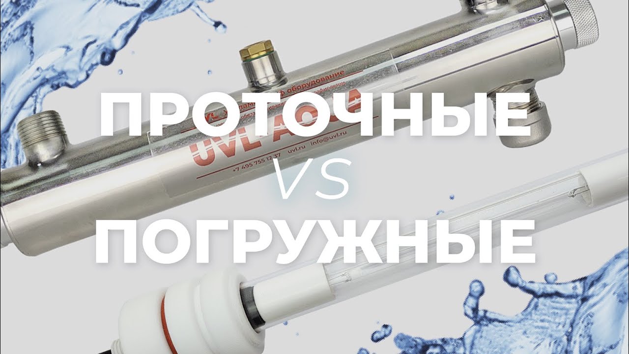 Чем отличаются погружные УФ стерилизаторы воды от проточных.  Какой выбрать.