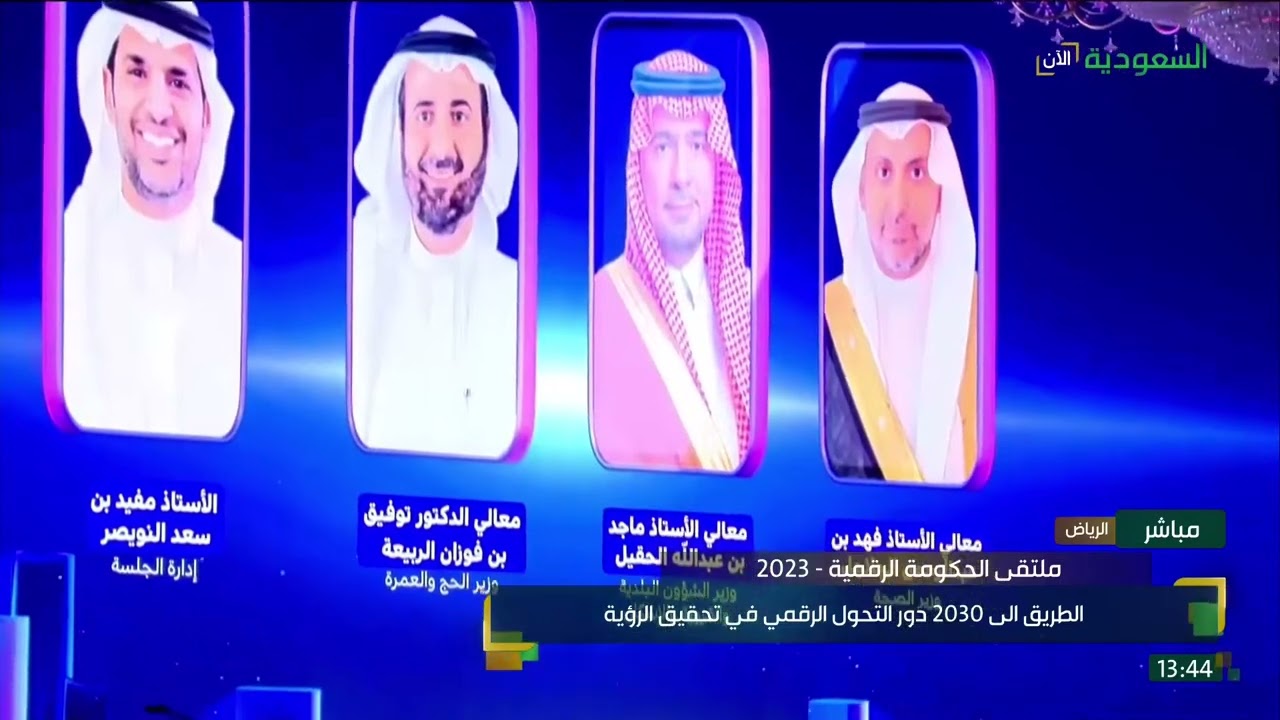 ملتقى الحكومة الرقمية | جلسة الطريق إلى 2030 دور التحول الرقمي في تحقيق الرؤية