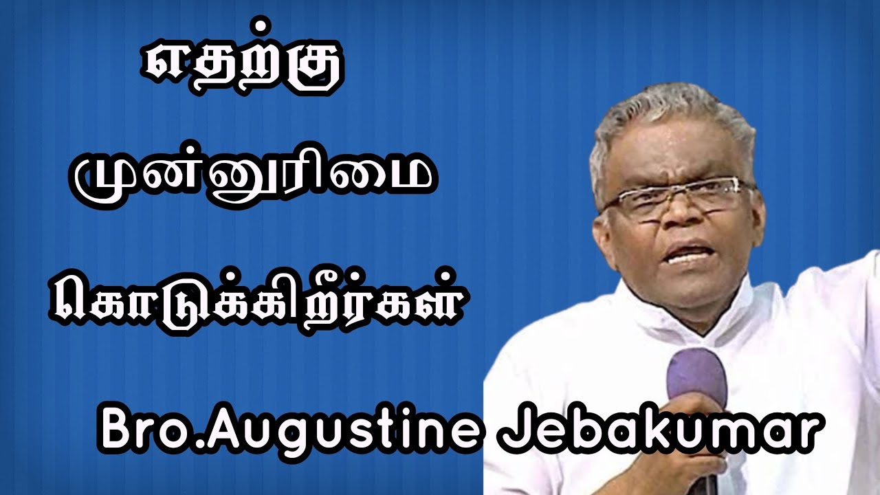 எதற்கு முன்னுரிமை கொடுக்கிறீர்கள் | Bro.Augustine Jebakumar | TAMIL CHRISTIAN MESSAGE 2024