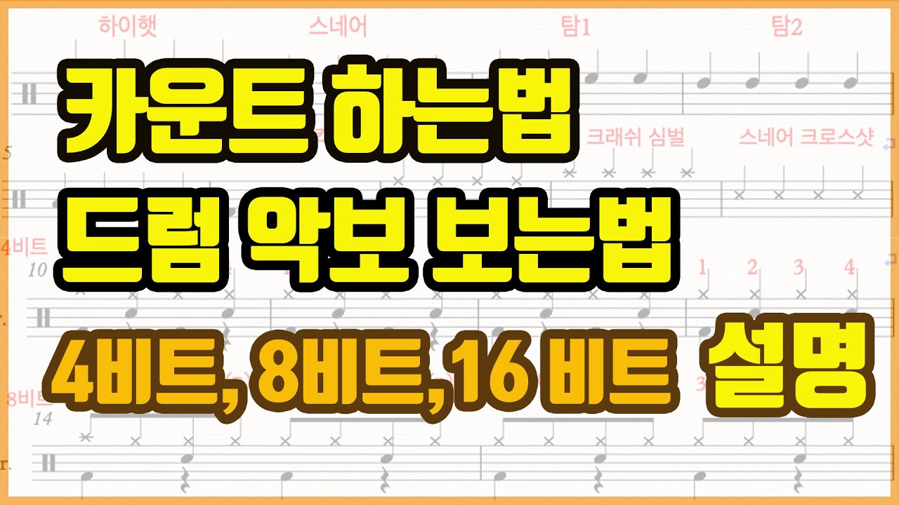[드럼레슨] 드럼악보 보는법 + 카운트 하는법 + 4비트,8비트,16비트 비교 설명!