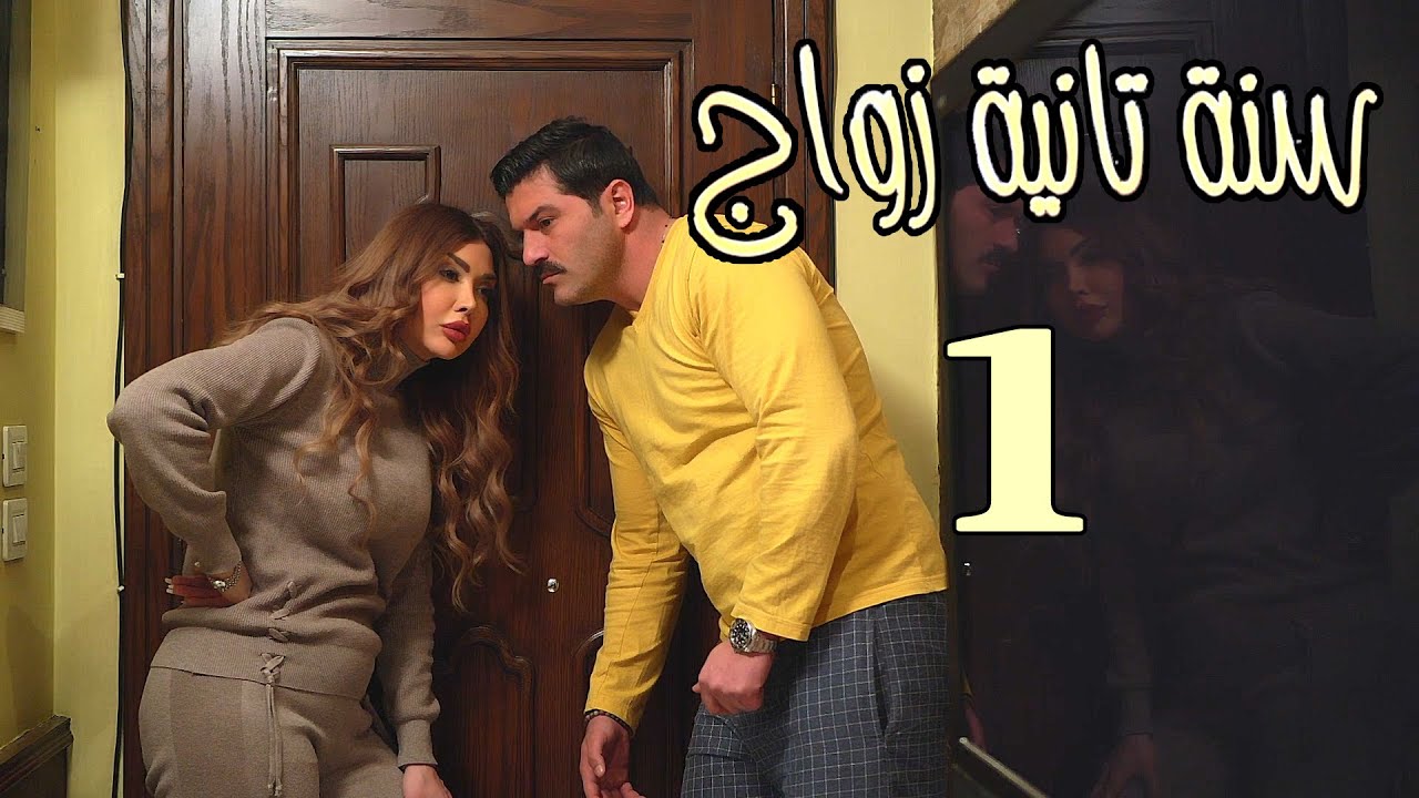 مسلسل سنة تانية زواج الحلقة 1 الأولى بطولة يزن السيد - عيد زواج - يتبع