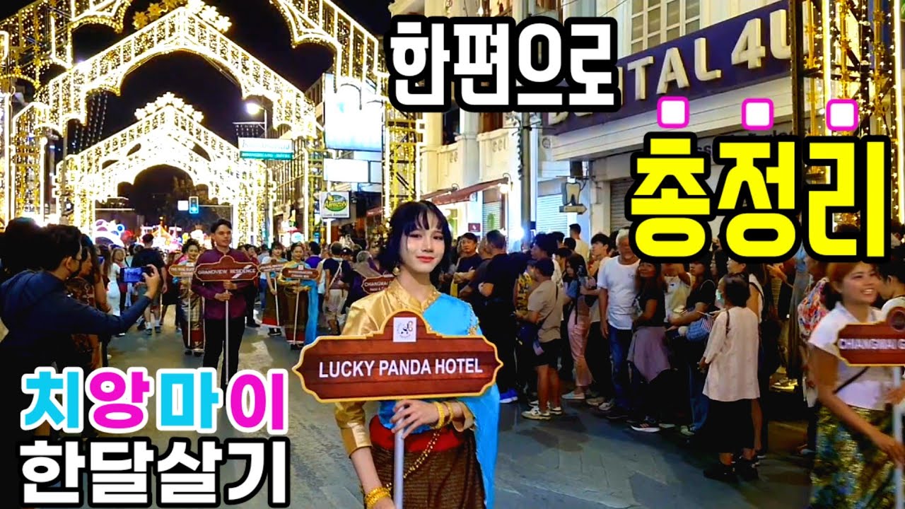 🇹🇭 치앙마이 여행 하나부터 열까지 한편으로 요약! 가시기 전에 꼭~보고 가세요^^소개/교통/날씨/비용/숙소/여행지정보/시장정보/장단점 분석/한달살기 노하우공개/Chiang Mai