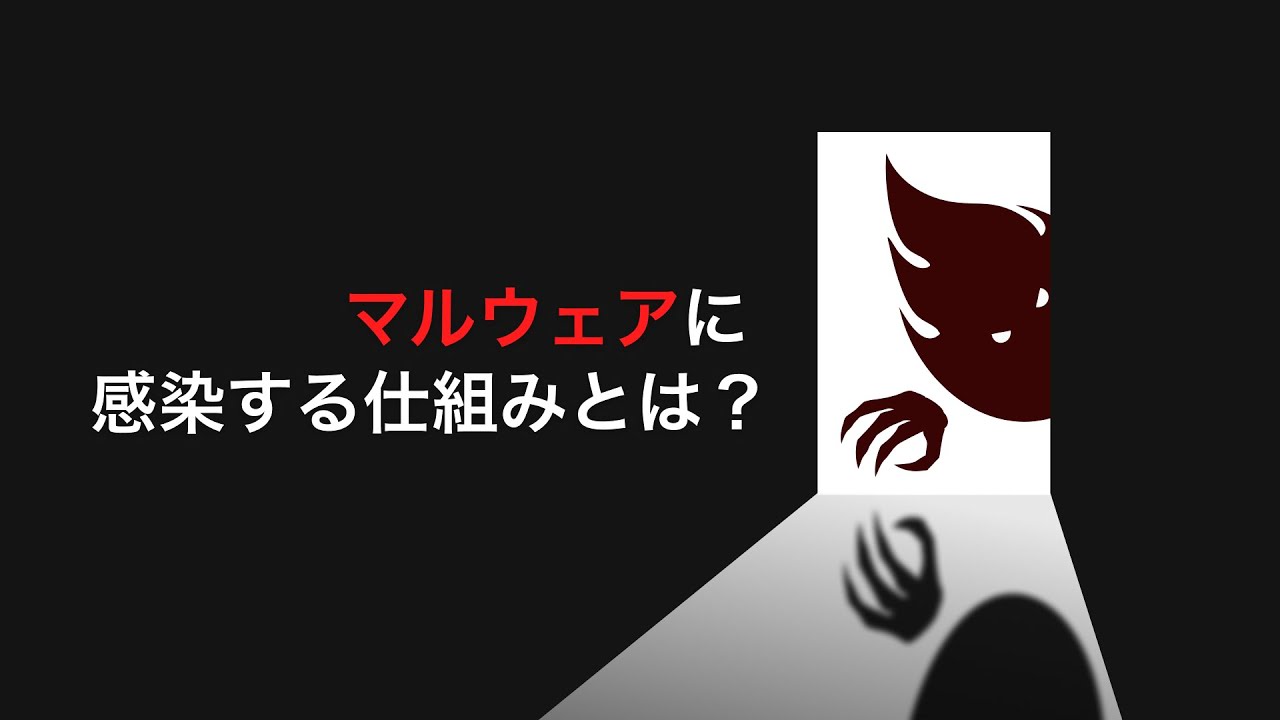 マルウェアに感染する仕組みとは？対策方法も解説