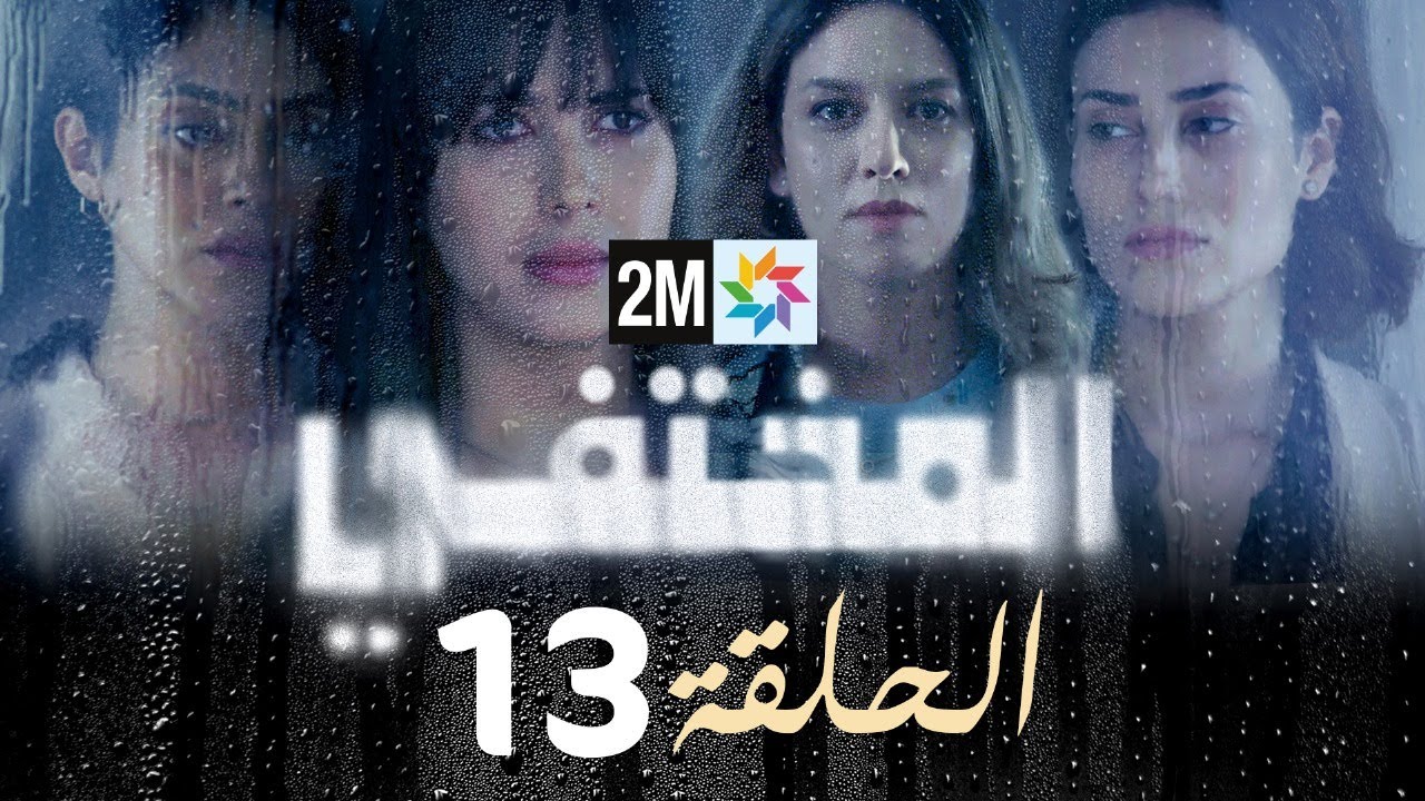 مسلسل المختفي : الحلقة 13