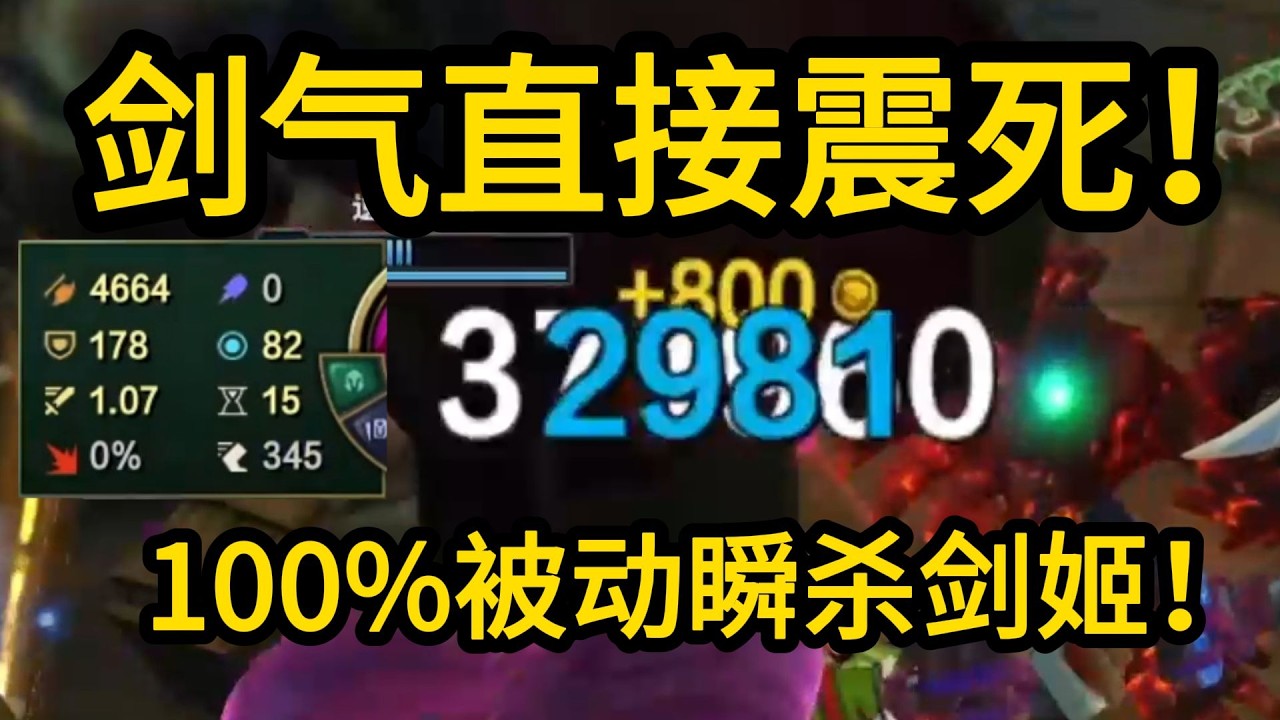100%真伤剑姬!  一刀37000真伤!  大招500多最大生命值!